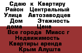 Сдаю 1к. Квартиру › Район ­ Центральный › Улица ­ Автозаводцев › Дом ­ 6 › Этажность дома ­ 5 › Цена ­ 7 000 - Все города, Миасс г. Недвижимость » Квартиры аренда   . Крым,Алушта